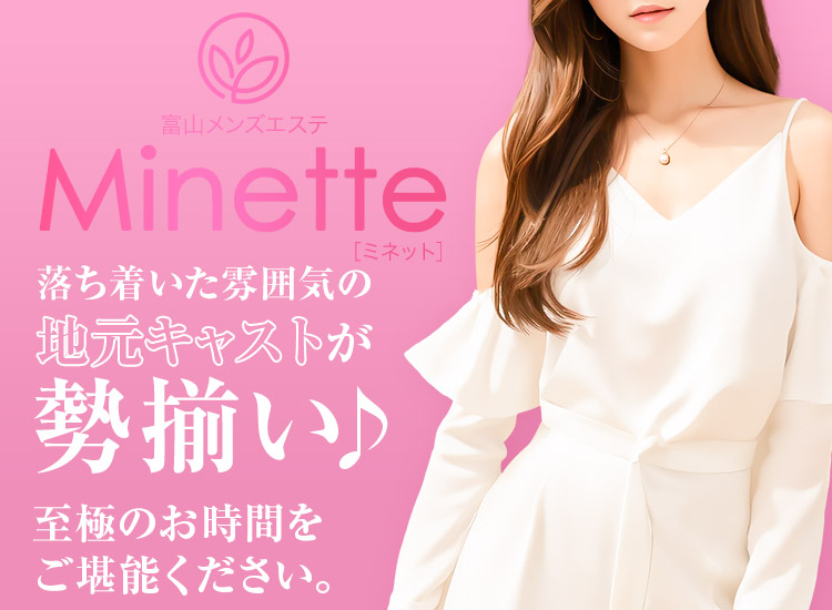 Minette ～ミネット～